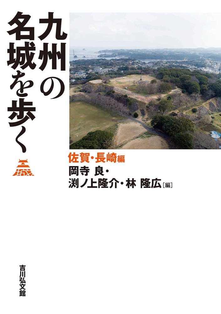 九州の名城を歩く　福岡、佐賀長崎、大分熊本、鹿児島宮崎 九州の名城を歩く 福岡、佐賀長崎、大分熊本、鹿児島宮崎 九州の